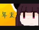【VOICEROID実況】年末にきりたんがすろーんやるだけ