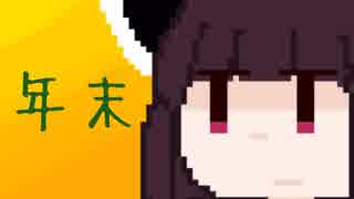 【VOICEROID実況】年末にきりたんがすろーんやるだけ