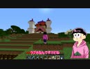 【おそ松さん】末っ子マイクライフその13,5【偽実況】
