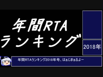 年刊RTAランキング　2018年号