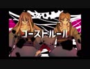【BASARALOID】ゴ.ース.トル.ール UTAって貰った