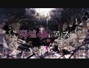 廃墟の国のアリス【ばるふ】歌ってみた
