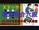 【オセロ解説】天才小学生！福地啓介六段世界戦決勝譜その１