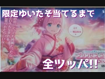 プリコネ新春ガチャ！ユイたそ当たるまで全ツッパ！！