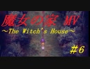 【実況】帰ってきた!!更新された名作ホラー【魔女の家MV FIN】