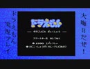 大晦日だぜドラえもんゆっくり実況プレイ2018 The平成ファイナル
