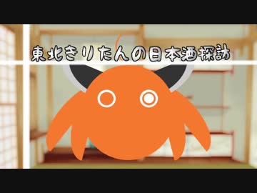 東北きりたんの日本酒探訪 ～ そのいち