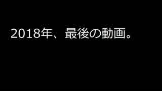 (2018年最後の動画)2018年に買ってて良かったモノ・買ってて後悔したモノ