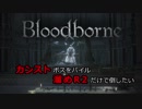 【Bloodborne】カンストボスをパイルハンマー溜めR2だけで倒したいpart10【字幕プレイ】