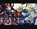 遊戯王対戦動画　堕天使vs堕天使　SSS動画