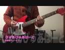 恋愛に奥手なのでぴゅあぴゅあはーとを弾いてみた