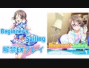 [スクフェス] Beginner's Sailing［解禁初見プレイ］