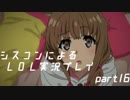 【LOL】シスコンによるＬＯＬ実況プレイ　part16