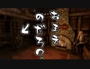 【実況】新約・加速するスカイリムの旅 Page392