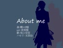 【人力文アル】A.b.o.u.t .m.e【あんご】