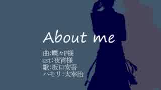 【人力文アル】A.b.o.u.t .m.e【あんご】