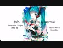 【初音ミク】また、明日-See you tomorrow/Morishita【オリジナル曲】