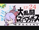 結月ゆかりのスマブラァァァァァァァァァア！EP.24