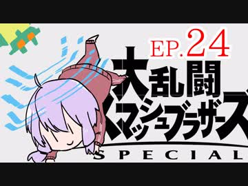 結月ゆかりのスマブラァァァァァァァァァア！EP.24