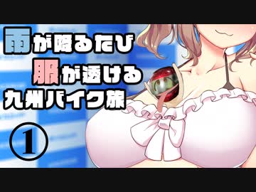 雨が降るたび服が透ける九州バイク旅　Part1【ボイロ＆Cevio】