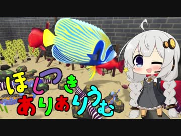 【Megaquarium】ほしつきありありうむ  Part9【VOICeVI実況】