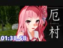 【WR】厄村-Yakuson-　SpeedRun_01:38.68