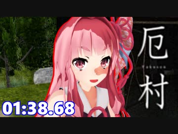 【WR】厄村-Yakuson-　SpeedRun_01:38.68