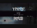 【Thief】をシーフで実況プレイPart.13