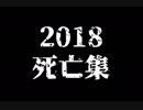 年末なので死亡集作りました。