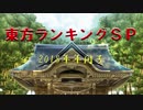 東方ランキングSP2018　Part1（101～200位）