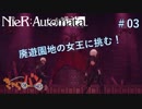 【NieR:Automata】マツが見てるシルバーの終末世界旅行記＃03【きゃらバン】