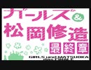 ガールズ＆松岡修造　最終章　第一話　「エクバ２でもエレガントに」