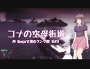 【WoWS】コナの空母街道 #4 Ryujoで挑むランク戦 その1