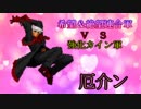 【MUGEN】希望＆絶望連合軍ＶＳ強化カイン軍【PART5】