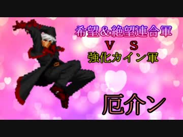 【MUGEN】希望＆絶望連合軍ＶＳ強化カイン軍【PART5】