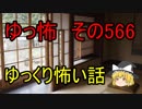 【ゆっ怖】ゆっくり怖い話・その566【怪談】
