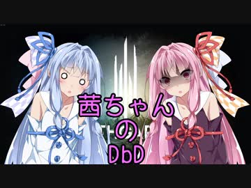 【Dead by Daylight】茜ちゃんのDbD その37