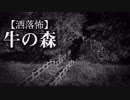 【洒落怖】牛の森