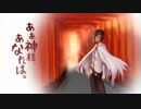 【人力文アル】あ*あ*神*様*、あ*な*た*は。【白鳥】