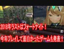 【ゆっくり実況】2018年ラスト動画！今年一年を振り返ります【フォートナイト】