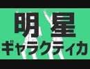 明星ギャラクティカ 歌ってみた【充電中×DISK】