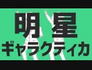 明星ギャラクティカ 歌ってみた【充電中×DISK】