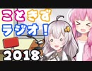 こときずラジオ2018【ボイロラジオ】
