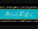 『夜もすがら君想ふ』歌ってみた Ver.ミジンコ