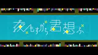 『夜もすがら君想ふ』歌ってみた Ver.ミジンコ