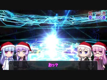 【FGO】琴葉姉妹が2018クリスマスガチャに挑戦してみた