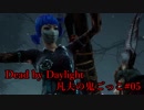 【Dead by Daylight実況】凡夫の鬼ごっこ #05