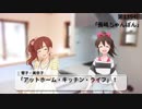 【R@ndom Scout Vol.3】アットホーム・キッチン・ライフ【水瀬伊織・月岡恋鐘】