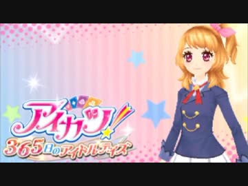私の熱いアイドル活動 アイカツ！ 始まります #01【実況】