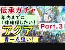 【FEH_211】#3「透魔の歌姫 アクア 」ガチャ引いてく　part.3 【 ファイアーエムブレムヒーローズ 】